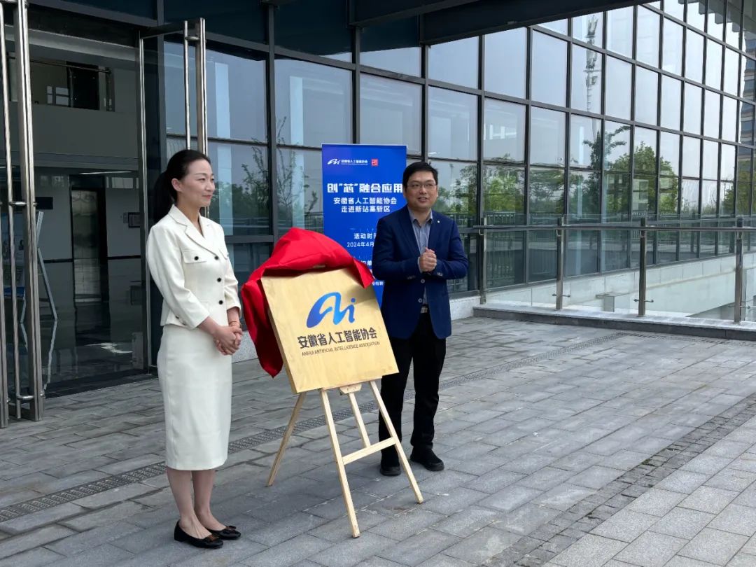 润宇科技有限公司代表受邀参加「创“芯”融合应用——安徽省人工智能协会走进新站高新区主题活动」
