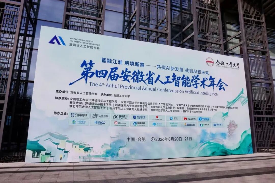 第四届安徽省人工智能学术年会活动现场