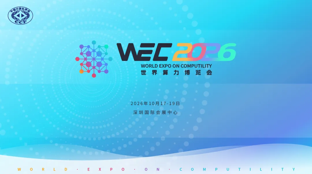 WEC2026世界算力博览会,2026年10月17日至19日,深圳国际会展中心