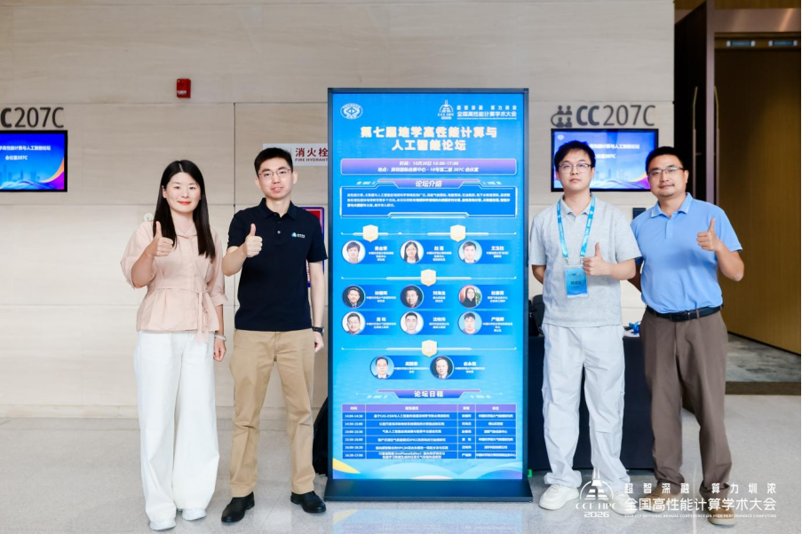 CCF HPC China 2026 地学高性能计算与人工智能论坛现场